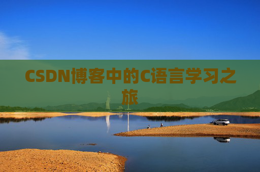 CSDN博客中的C语言学习之旅